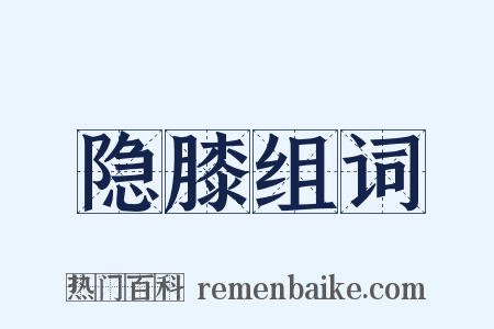 隐膝组词是什么意思的图片